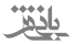 بانی-شهر